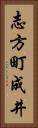 志方町成井 Vertical Portrait