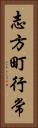 志方町行常 Vertical Portrait