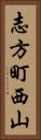 志方町西山 Vertical Portrait