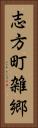志方町雑郷 Vertical Portrait