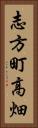 志方町高畑 Vertical Portrait