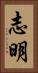 志明 Vertical Portrait