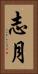 志月 Vertical Portrait