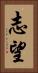 志望 Vertical Portrait