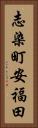 志染町安福田 Vertical Portrait