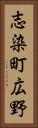 志染町広野 Vertical Portrait