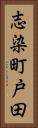 志染町戸田 Vertical Portrait