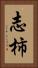 志柿 Vertical Portrait