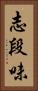 志段味 Vertical Portrait