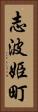志波姫町 Vertical Portrait