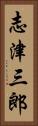 志津三郎 Vertical Portrait