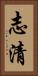 志清 Vertical Portrait