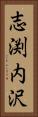 志渕内沢 Vertical Portrait