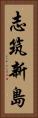 志筑新島 Vertical Portrait