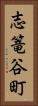 志篭谷町 Vertical Portrait