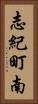 志紀町南 Vertical Portrait
