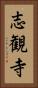 志観寺 Vertical Portrait