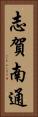 志賀南通 Vertical Portrait