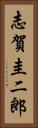 志賀圭二郎 Vertical Portrait