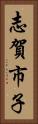 志賀市子 Vertical Portrait