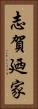 志賀廼家 Vertical Portrait
