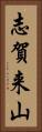 志賀来山 Vertical Portrait