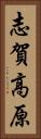 志賀高原 Vertical Portrait