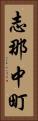 志那中町 Vertical Portrait