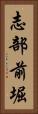 志部前堀 Vertical Portrait