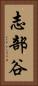 志部谷 Vertical Portrait