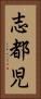 志都児 Vertical Portrait