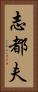 志都夫 Vertical Portrait
