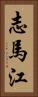 志馬江 Vertical Portrait