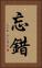 忘錯 Vertical Portrait