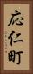 応仁町 Vertical Portrait