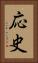 応史 Vertical Portrait