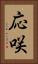 応咲 Vertical Portrait