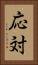 応対 Vertical Portrait