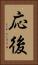 応後 Vertical Portrait