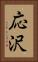応沢 Vertical Portrait