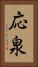 応泉 Vertical Portrait