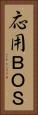 応用ＢＯＳ Vertical Portrait