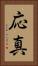 応真 Vertical Portrait