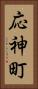 応神町 Vertical Portrait