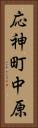 応神町中原 Vertical Portrait
