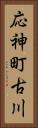 応神町古川 Vertical Portrait