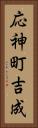 応神町吉成 Vertical Portrait