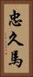 忠久馬 Vertical Portrait