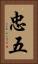忠五 Vertical Portrait