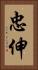 忠伸 Vertical Portrait